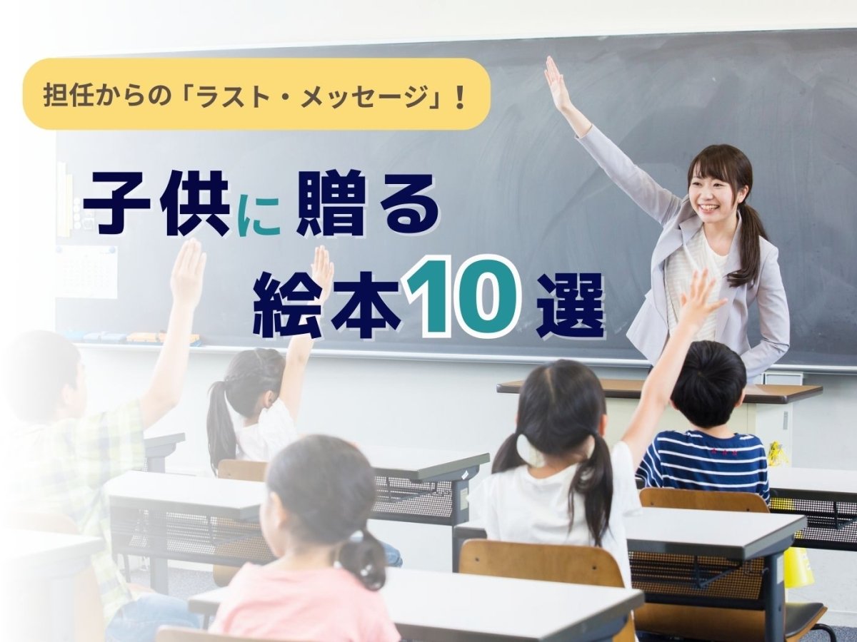 担任からの「ラスト・メッセージ」！ 子供に贈る絵本10選 – 東洋館出版社