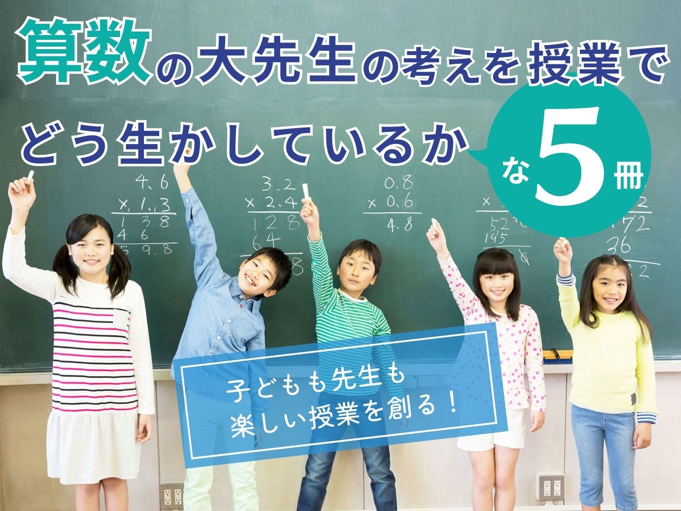 子どもも先生も楽しい授業を創る！ ～算数の大先生の考えを授業でどう ...