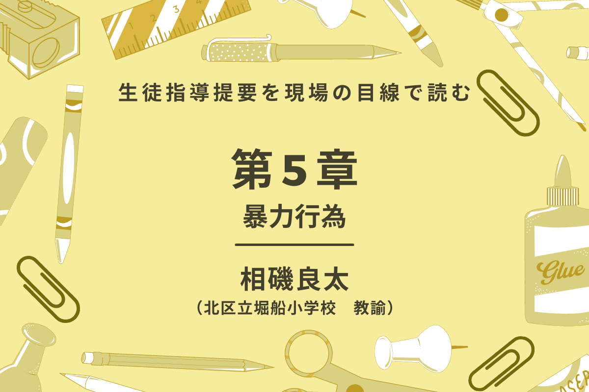 第5回 生徒指導提要を現場の目線で読む – 東洋館出版社