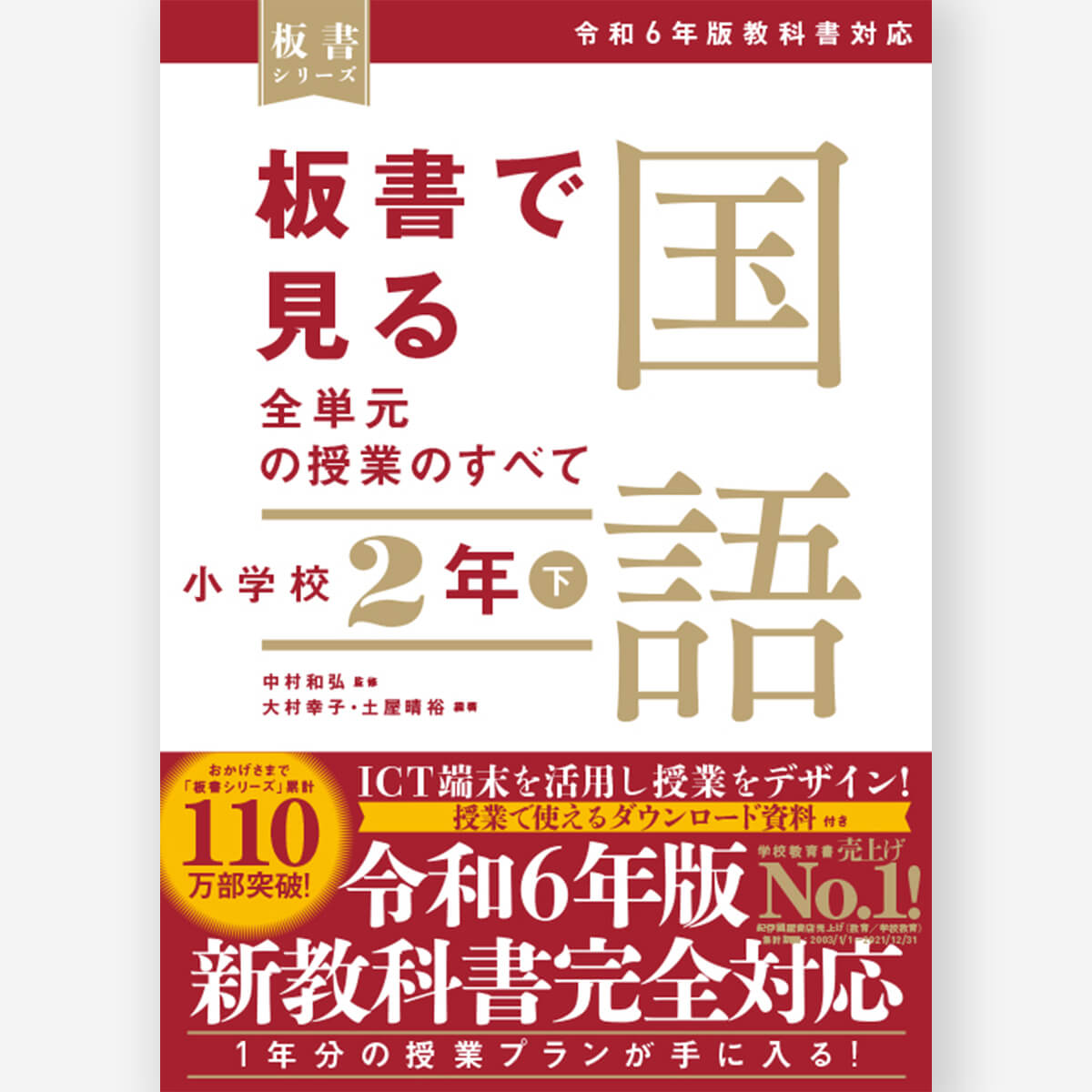 板書で見る全単元の授業のすべて 国語 小学校２年下 ―令和６年版教科書対応― – 東洋館出版社