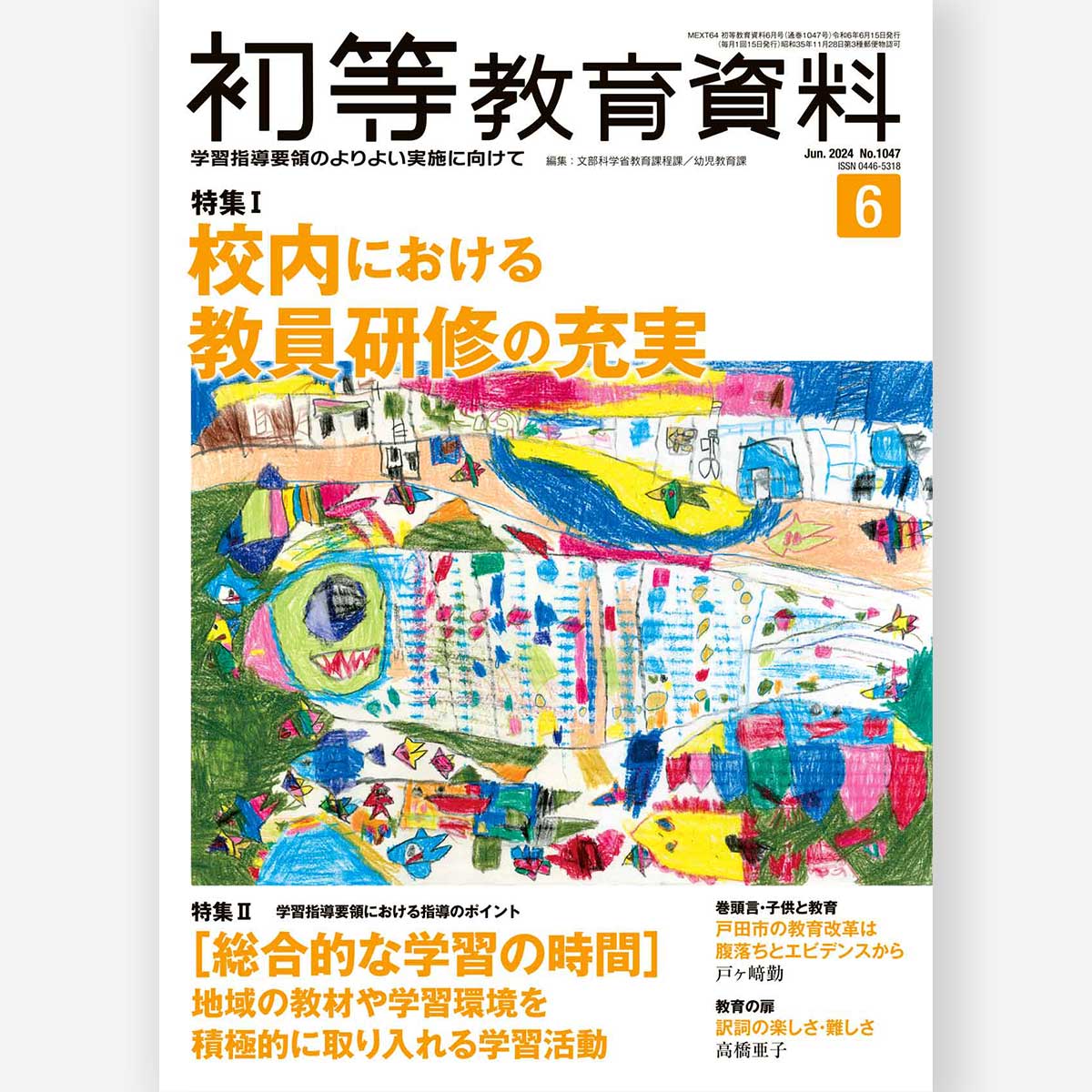 月刊 初等教育資料2024年6月号