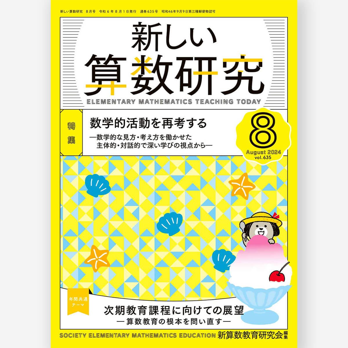 新しい算数研究2024年8月号 – 東洋館出版社