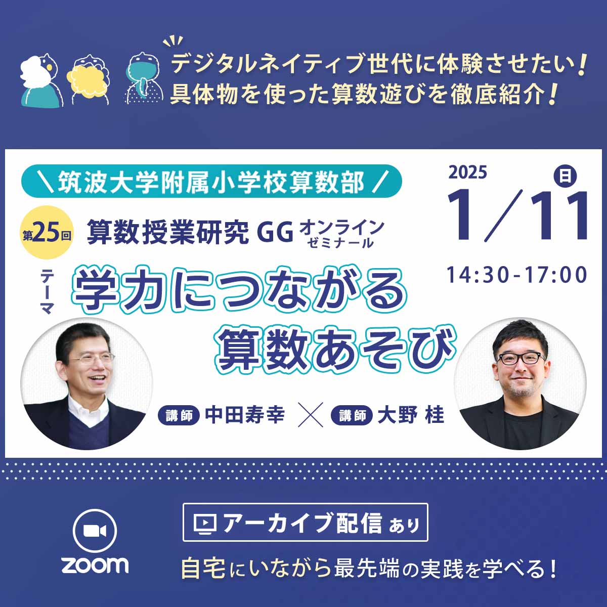 1/11開催】第25回『算数授業研究』GGゼミ 筑波大学附属小学校算数部 – 東洋館出版社