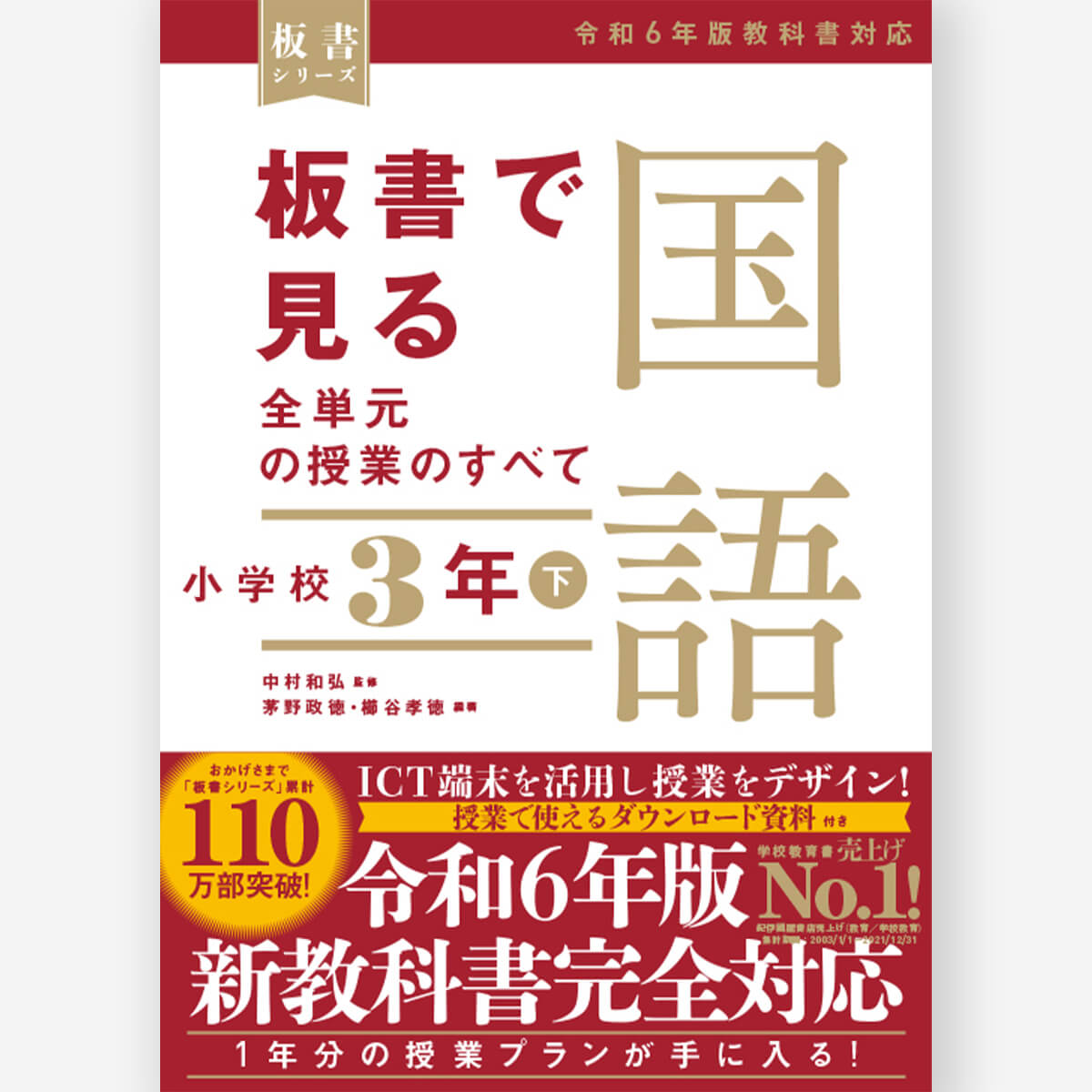 板書で見る全単元の授業のすべて 国語 小学校３年下 ―令和６年版教科書対応― – 東洋館出版社