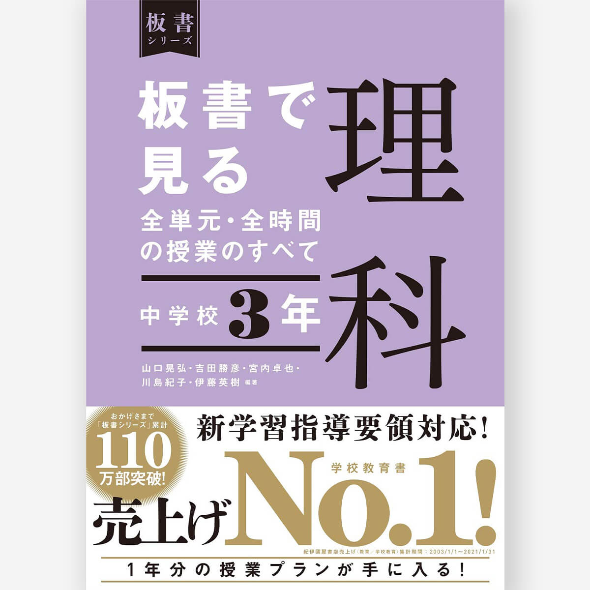 中学校3年 板書で見る全単元・全時間の授業のすべて 理科 板書シリーズ – 東洋館出版社