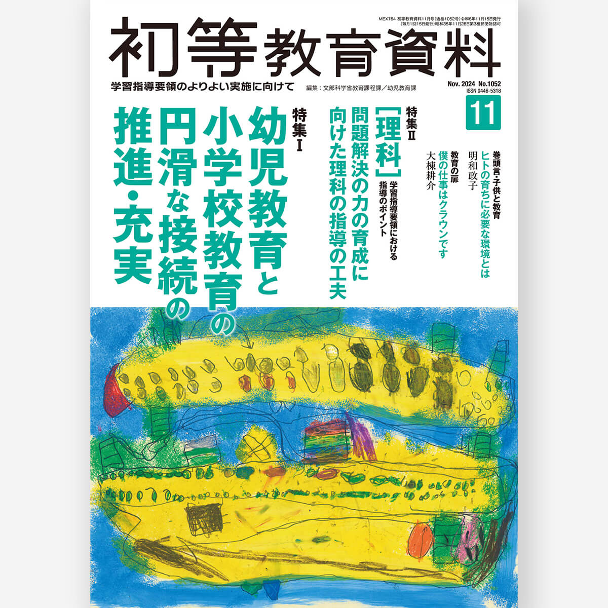 月刊 初等教育資料2024年11月号