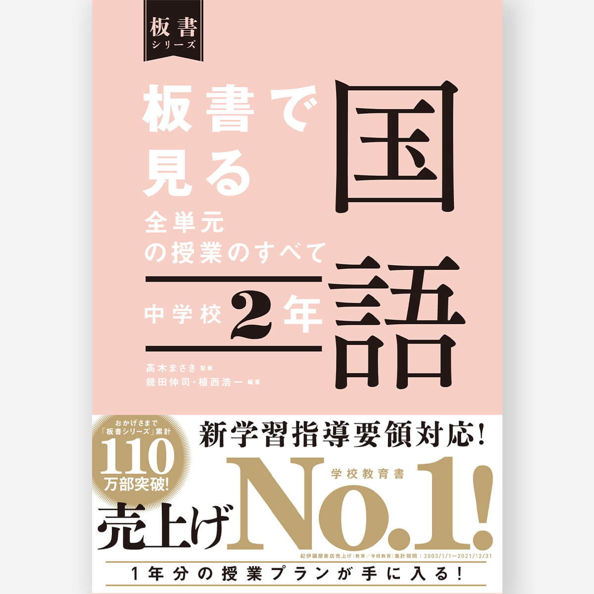 中学校2年 板書で見る全単元の授業のすべて 国語 板書シリーズ – 東洋館出版社