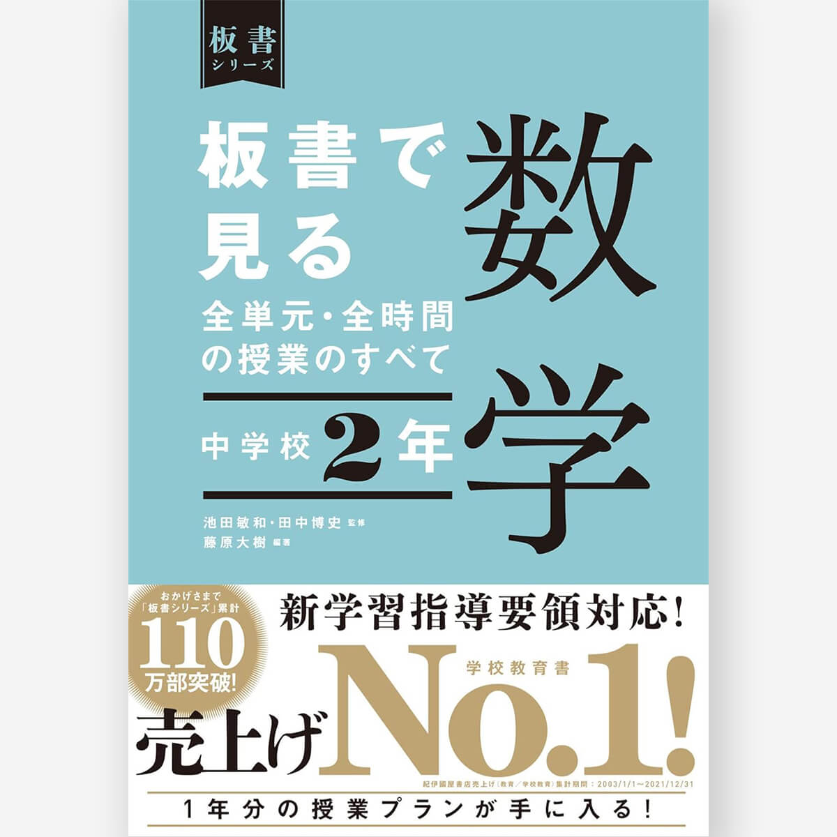 中学校2年 板書で見る全単元・全時間の授業のすべて 数学 板書シリーズ – 東洋館出版社