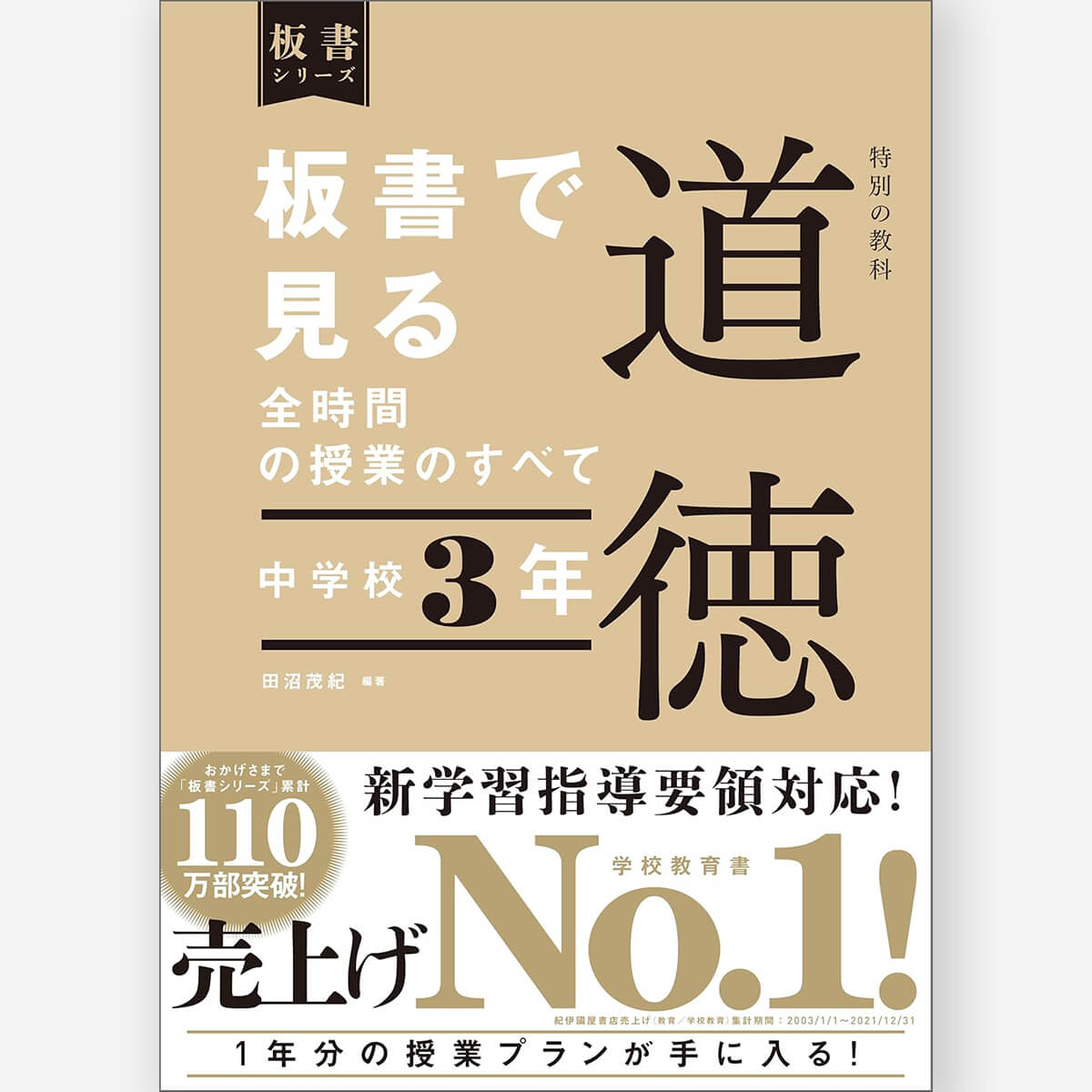 中学校3年 板書で見る全時間の授業のすべて 特別の教科 道徳 板書シリーズ – 東洋館出版社