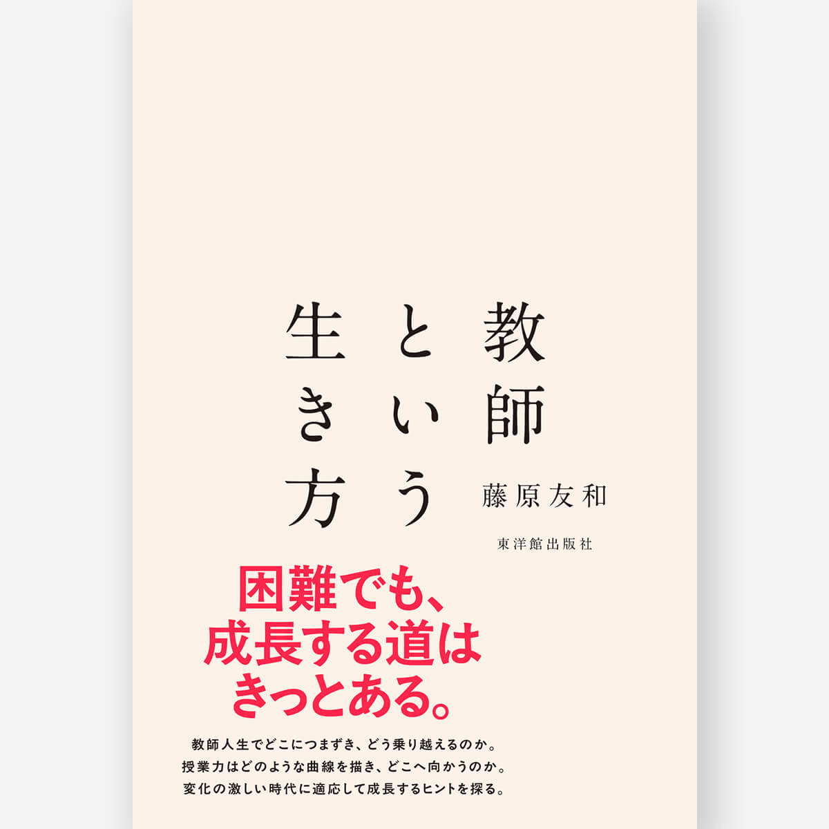 教師という生き方 – 東洋館出版社