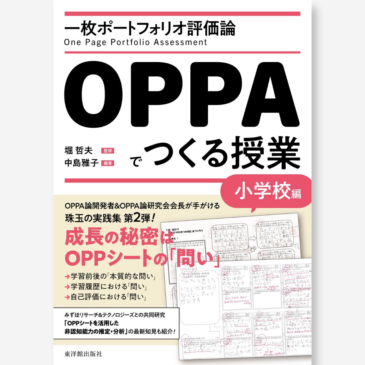 一枚ポートフォリオ評価論OPPAでつくる授業－小学校編－ – 東洋館出版社