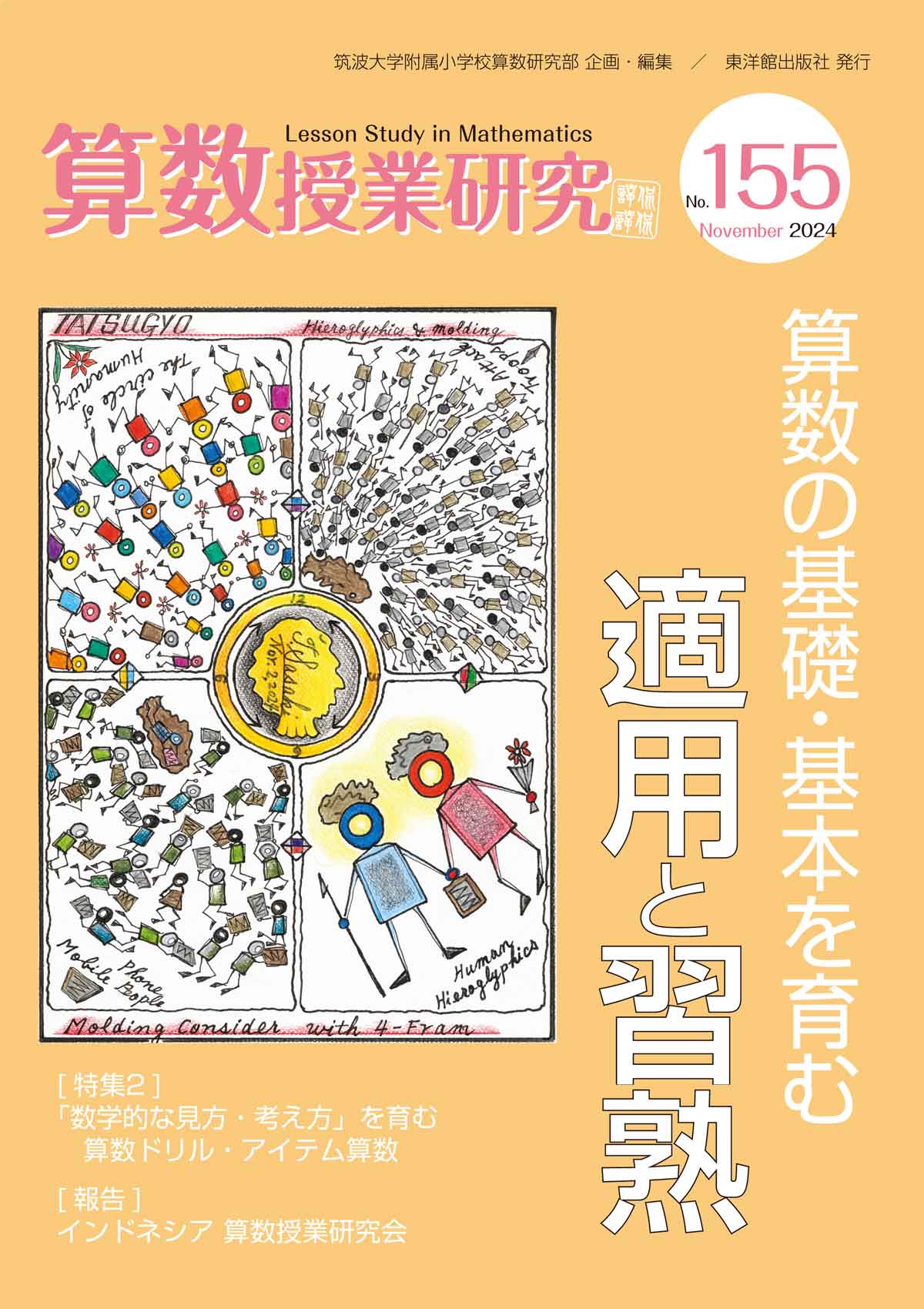 算数授業研究 No.155 算数の基礎・基本を育む適用と習熟 – 東洋館出版社