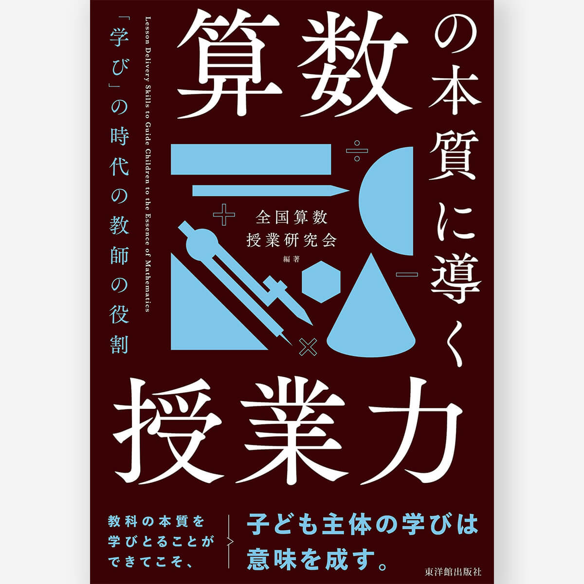 算数の本質に導く授業力 ――「学び」の時代の教師の役割 – 東洋館出版社