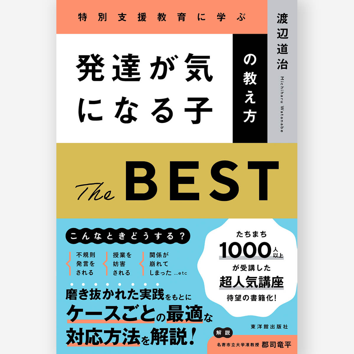 発達が気になる子の教え方 THE BEST – 東洋館出版社