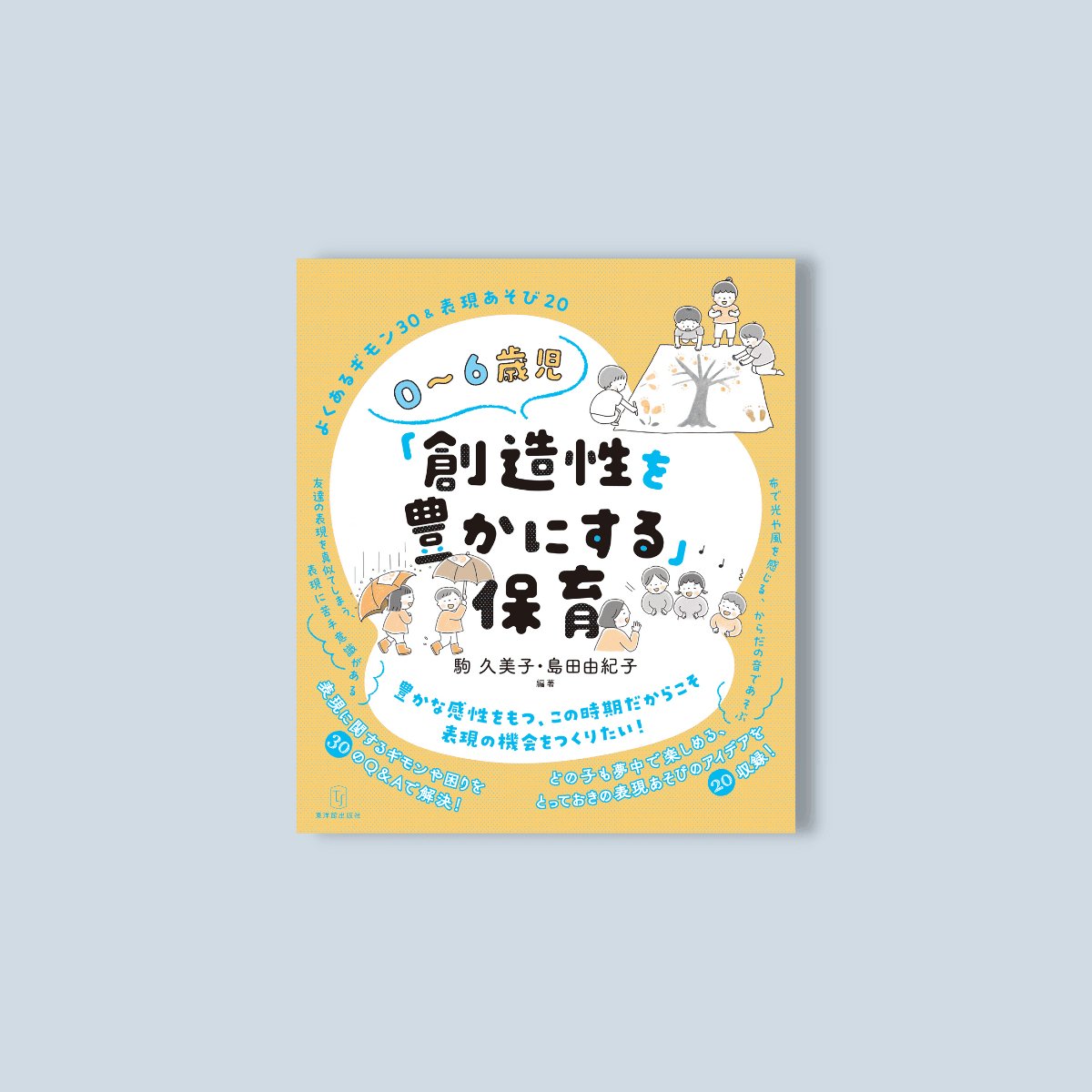 ０～６歳児「創造性を豊かにする」保育 – 東洋館出版社