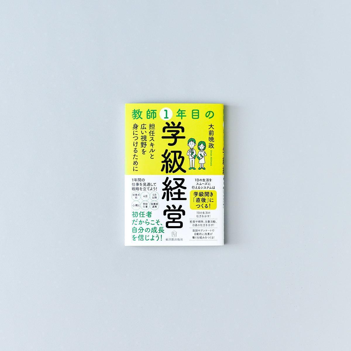 教師1年目の学級経営 – 東洋館出版社