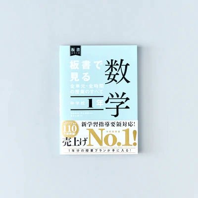 中学校1年 板書で見る全単元・全時間の授業のすべて 数学 板書シリーズ – 東洋館出版社