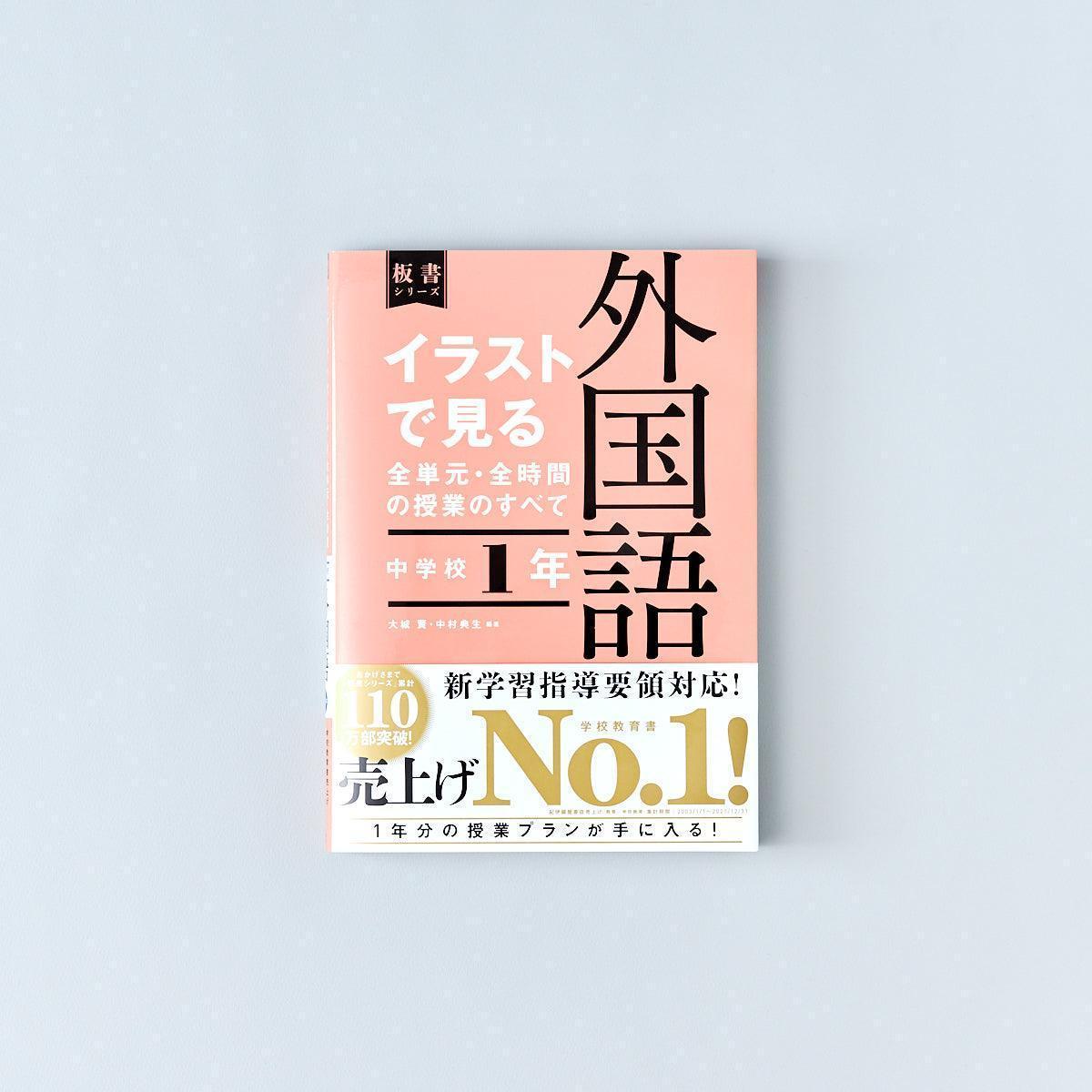 中学校1年 イラストで見る全単元・全時間の授業のすべて 外国語 板書