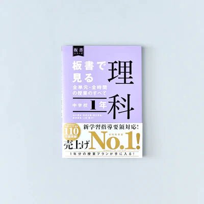 中学校1年 板書で見る全単元・全時間の授業のすべて 理科 板書シリーズ 