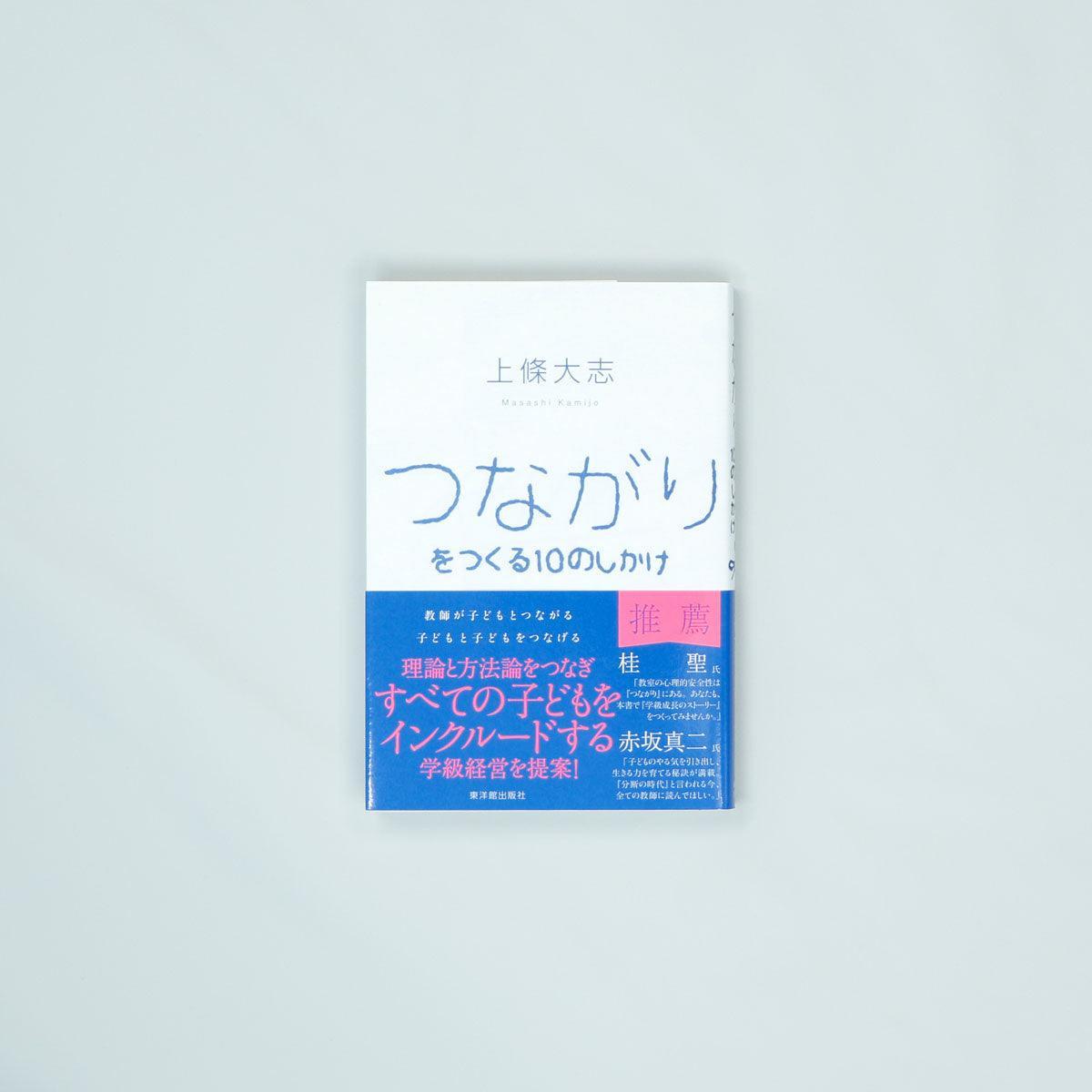 つながりをつくる１０のしかけ – 東洋館出版社