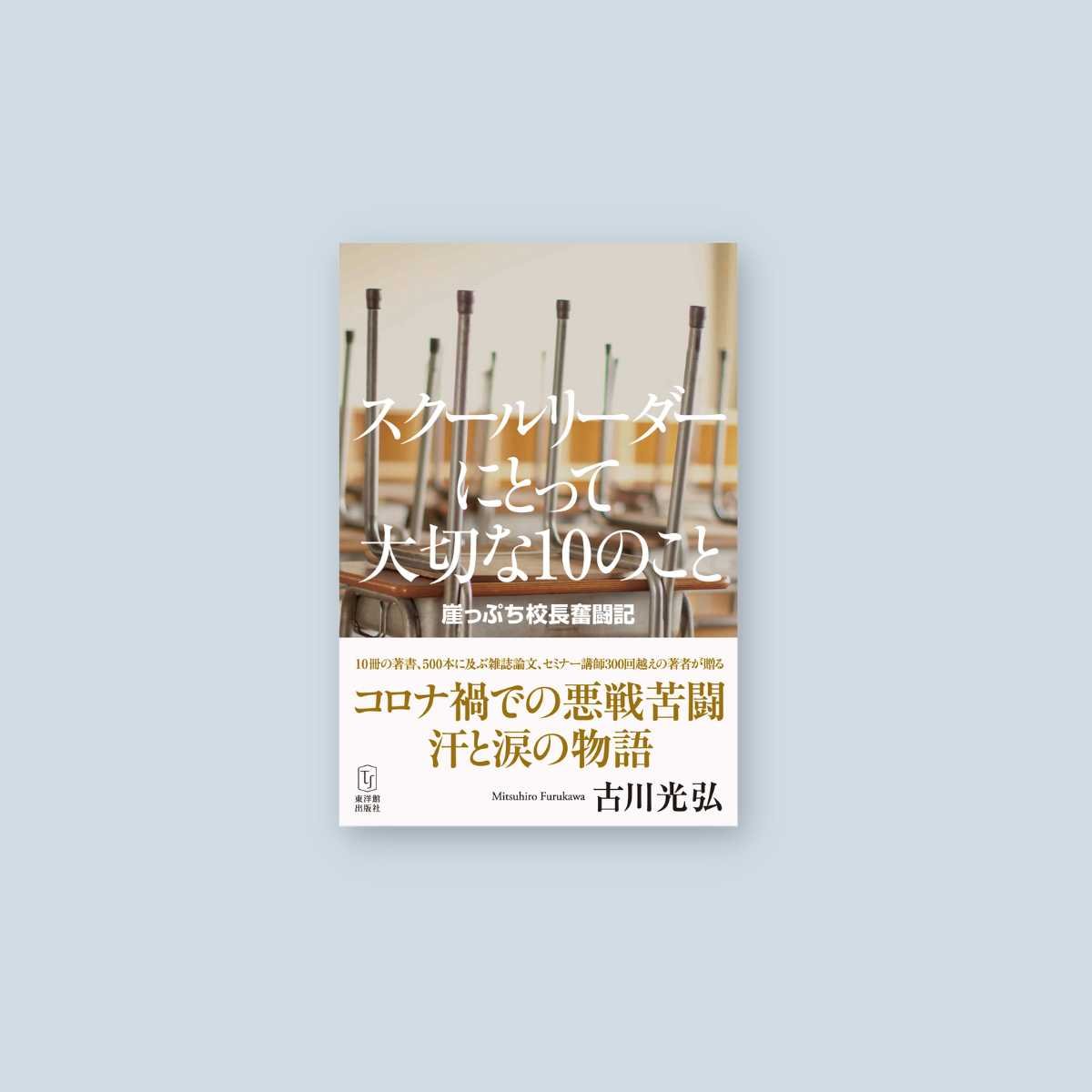 スクールリーダーにとって大切な１０のこと―崖っぷち校長奮闘記 – 東洋