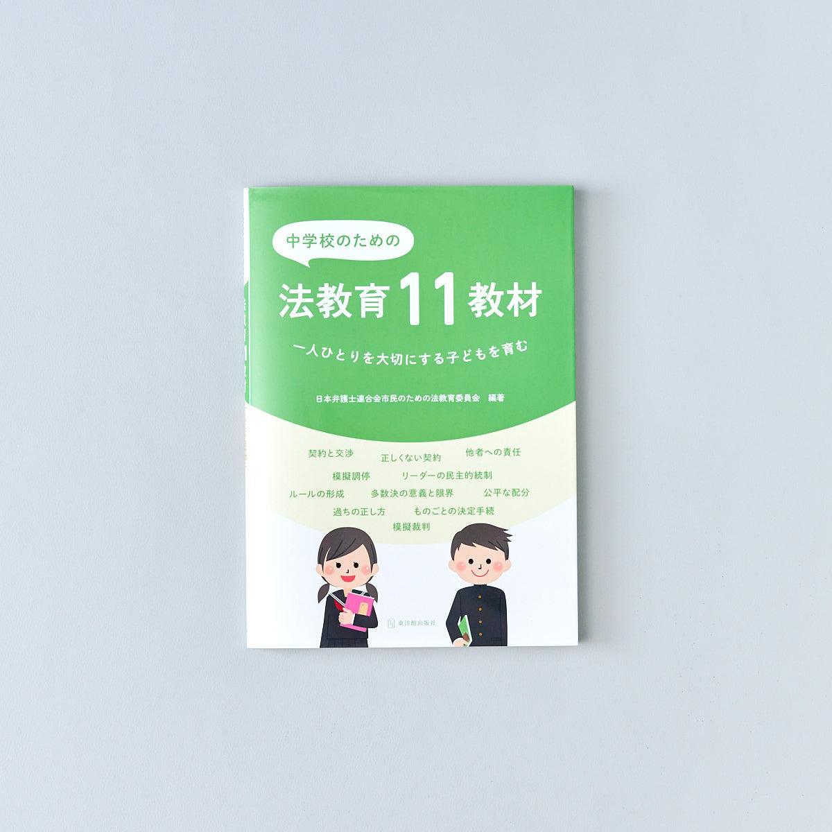 中学校のための法教育11教材 | 東洋館出版社