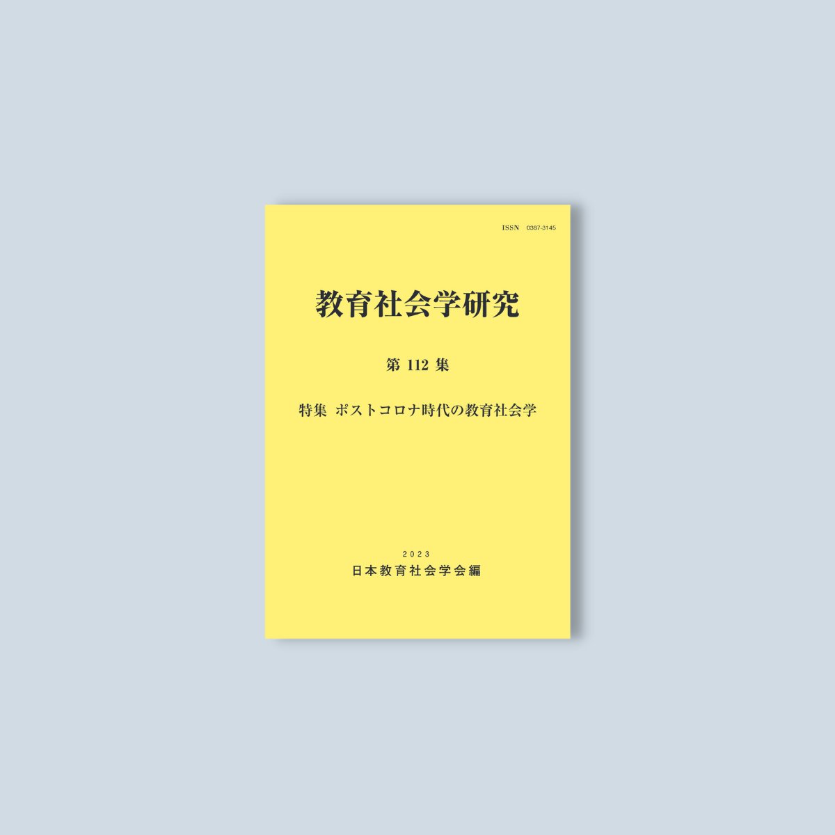 教育社会学研究 第112集 – 東洋館出版社