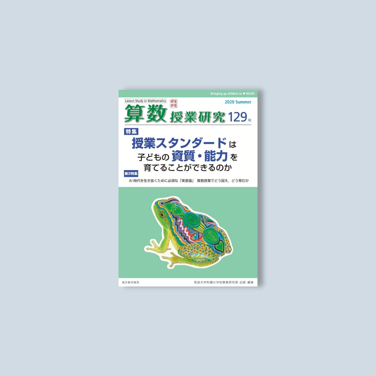 算数授業研究 129号 – 東洋館出版社