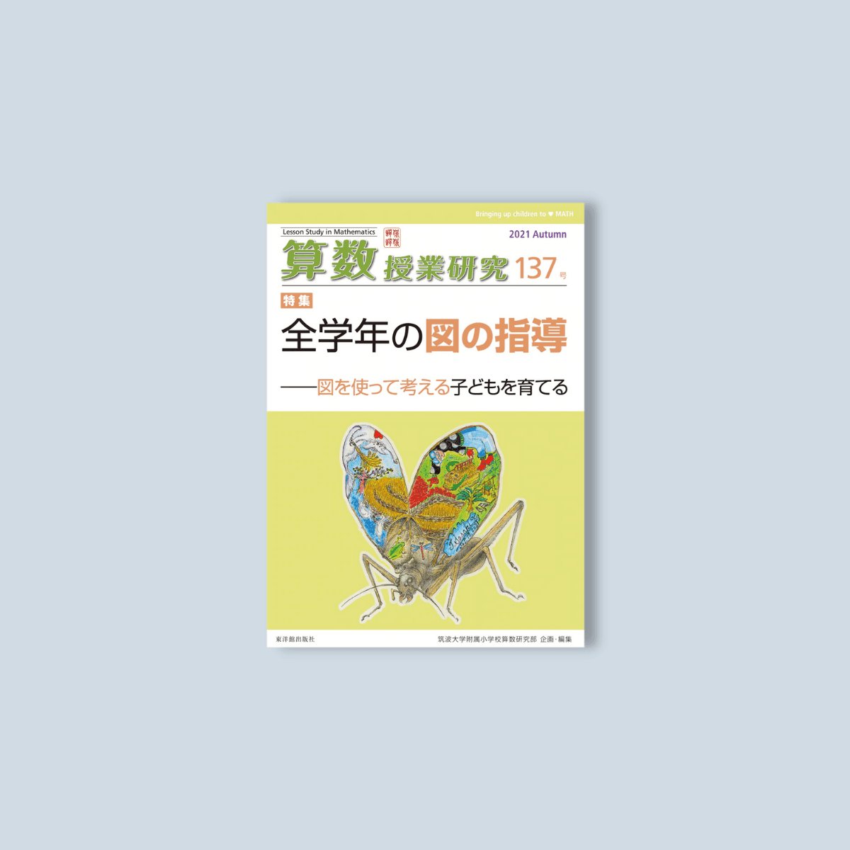 算数授業研究 No.137 全学年の図の指導 – 東洋館出版社