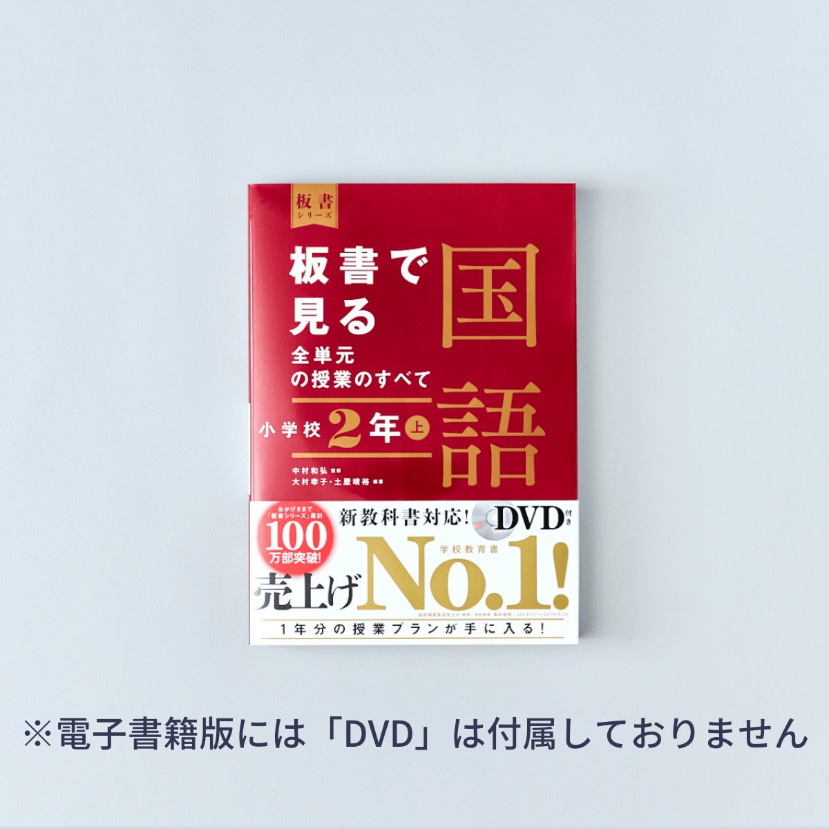 板書で見る全単元の授業のすべて 国語 小学校2年上 【感謝価格】 - 人文