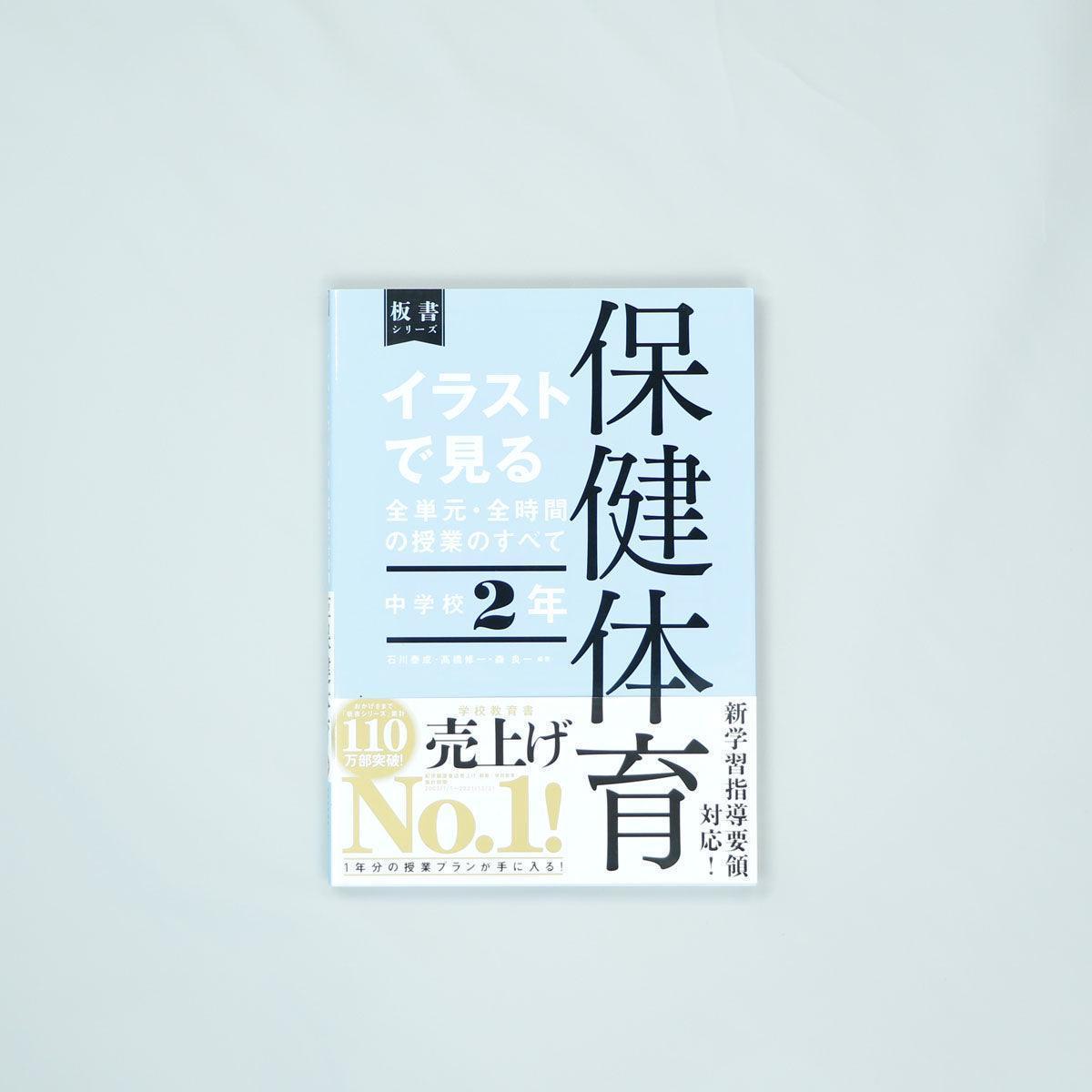 中学校2年　イラストで見る全単元・全時間の授業のすべて 保健体育　板書シリーズ