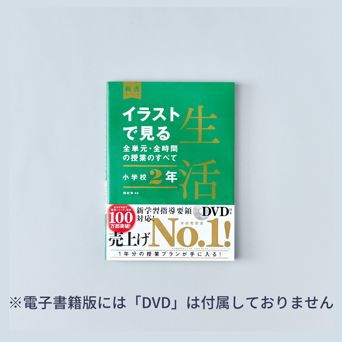 小学校2年 イラストで見る全単元・全時間の授業のすべて 生活 板書 