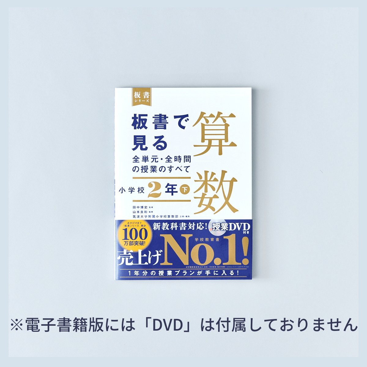 小学校2年 下巻 板書で見る全単元・全時間の授業のすべて 算数 板書