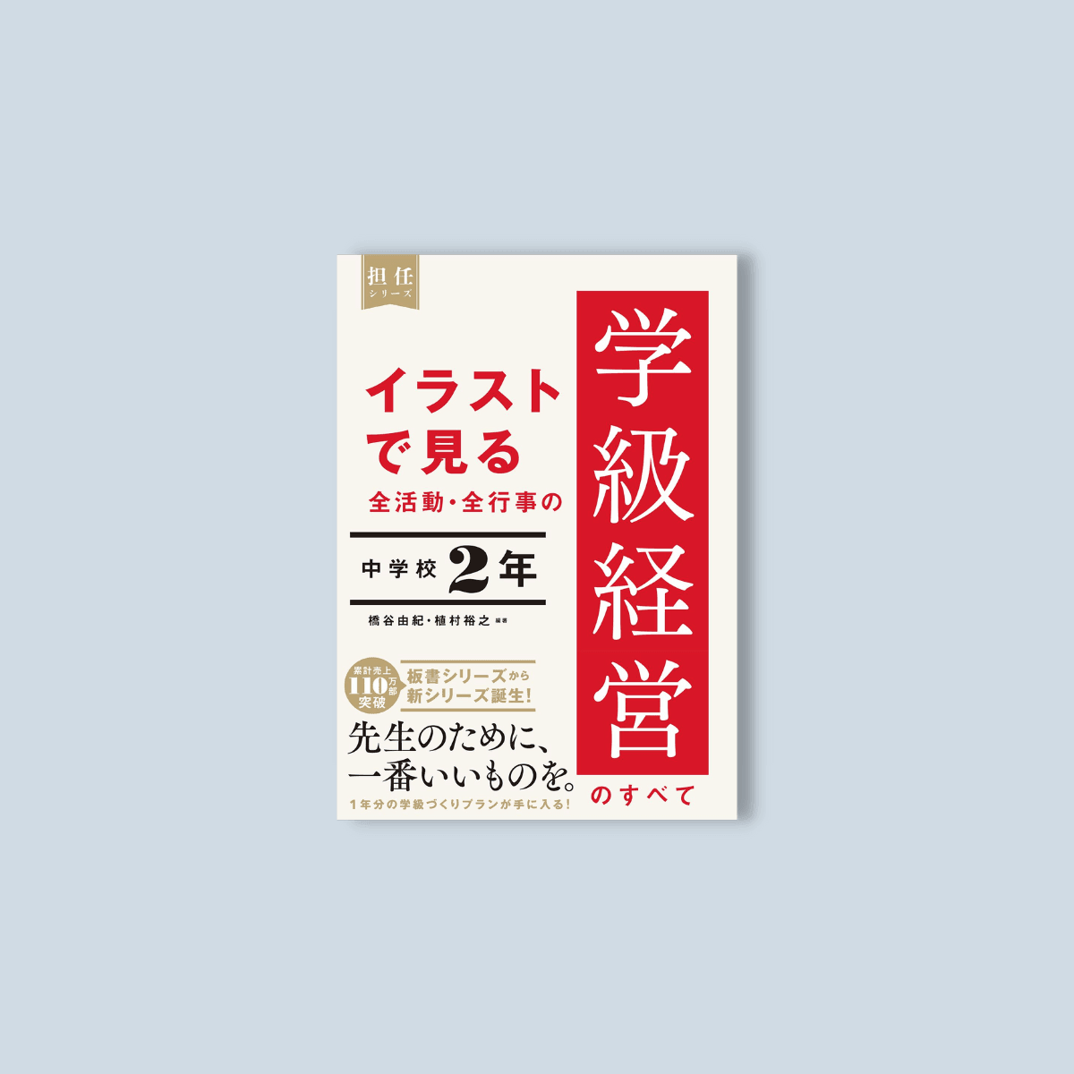 イラストで見る 全活動・全行事の学級経営のすべて 中学校２年 – 東洋