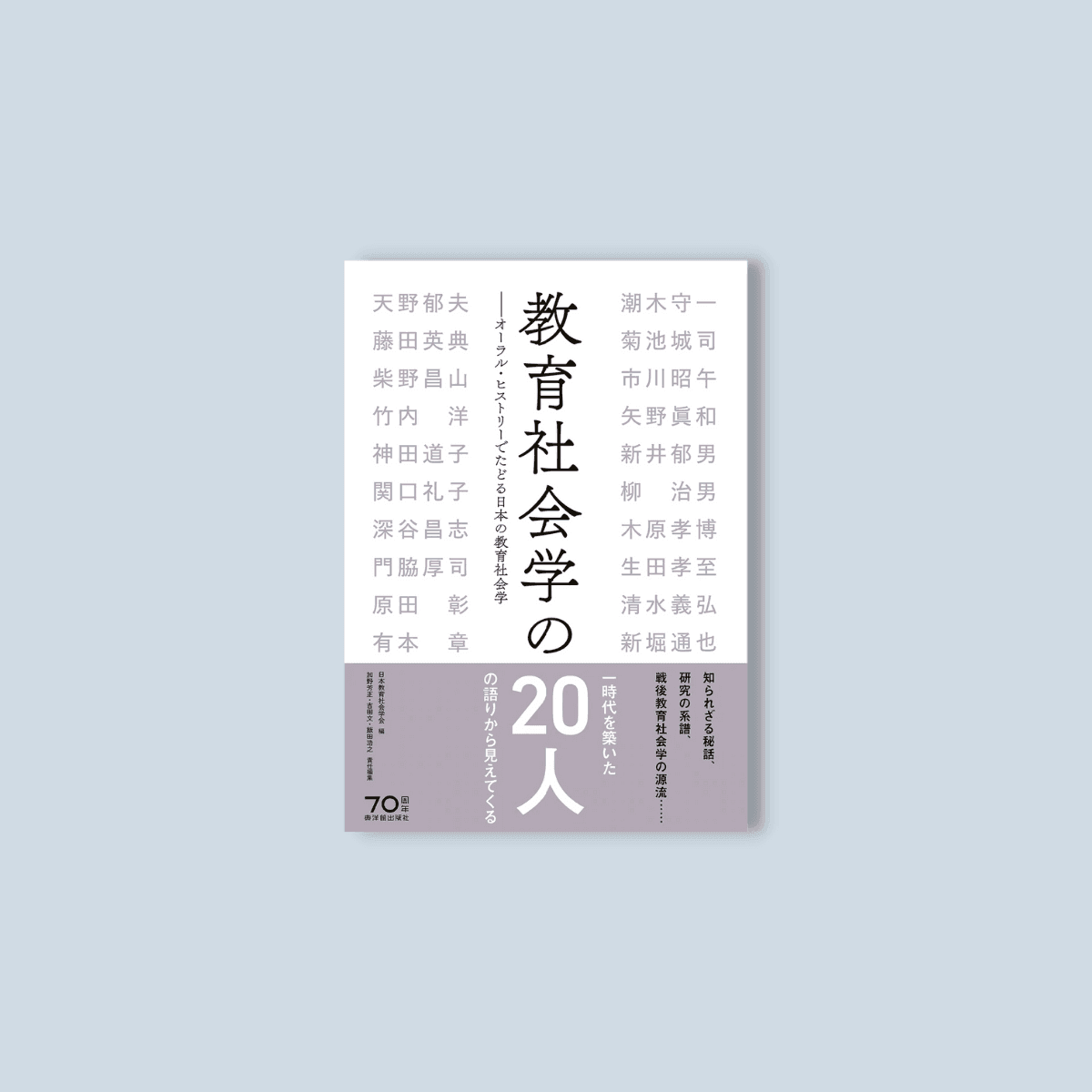 教育社会学の20人 – 東洋館出版社