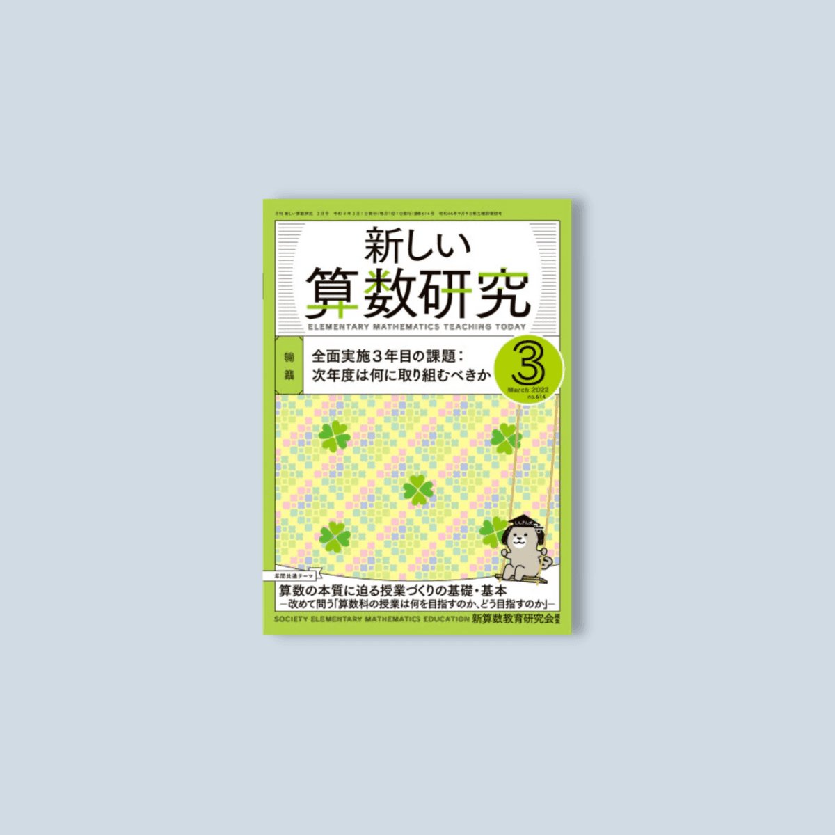 月刊 新しい算数研究2022年3月号 – 東洋館出版社