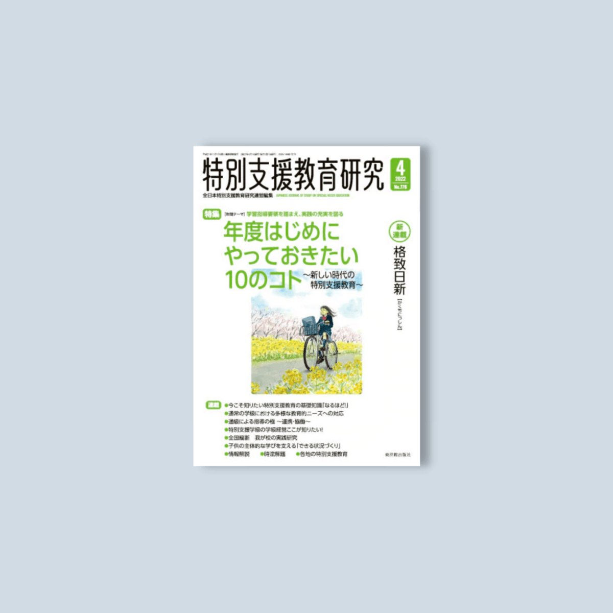 月刊 特別支援教育研究2022年4月号 – 東洋館出版社