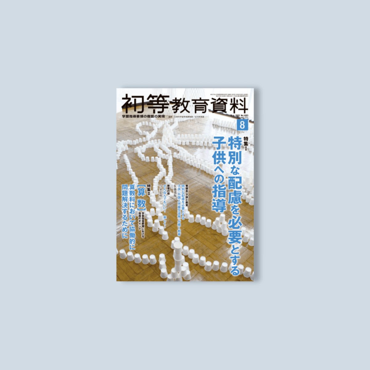 新しい算数研究2017年8 月号 [雑誌] 東洋館出版 新算数教育研究