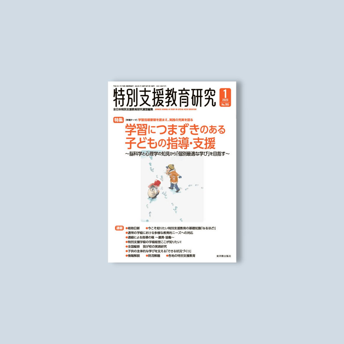 月刊 特別支援教育研究2023年1月号 – 東洋館出版社