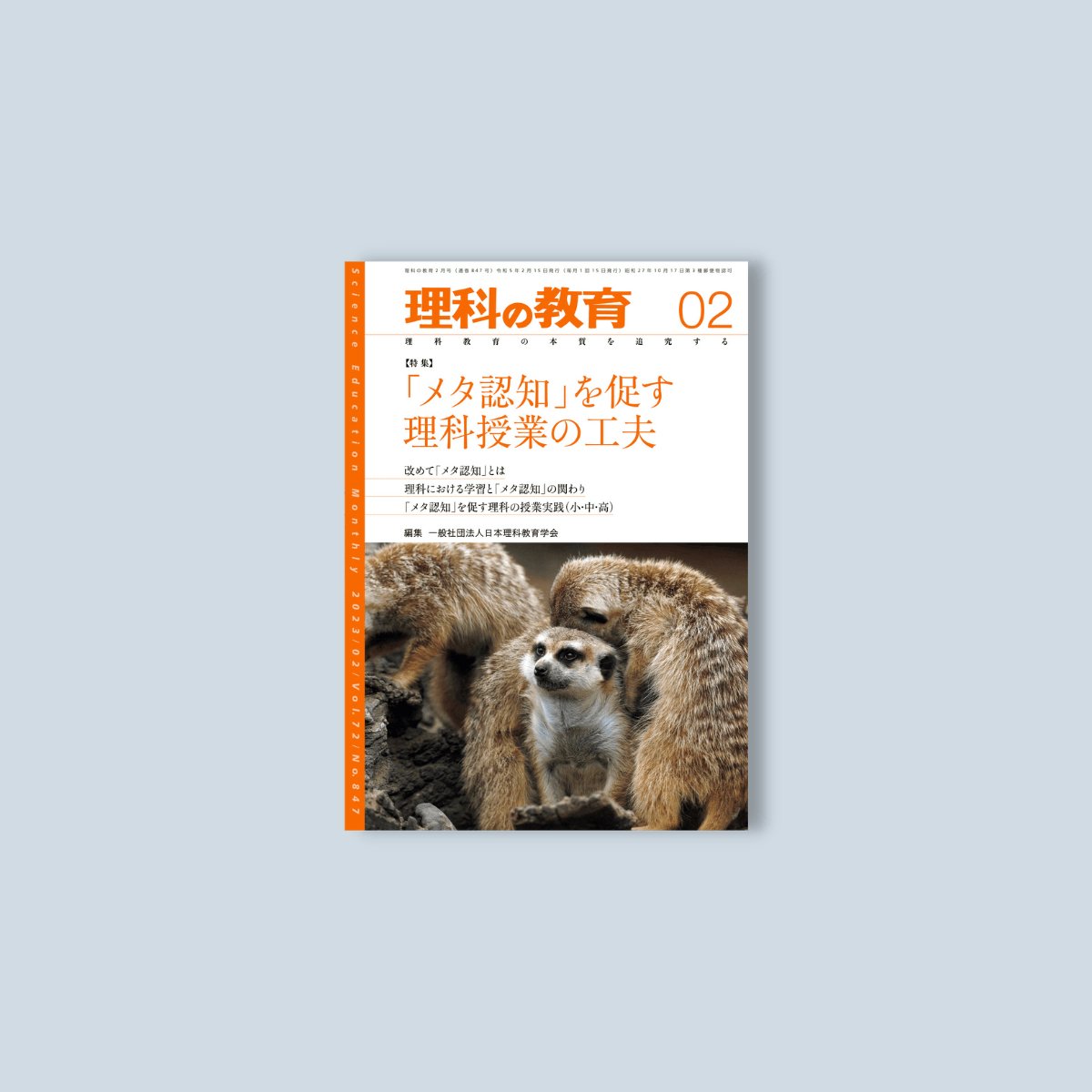 月刊 理科の教育2023年2月号 – 東洋館出版社