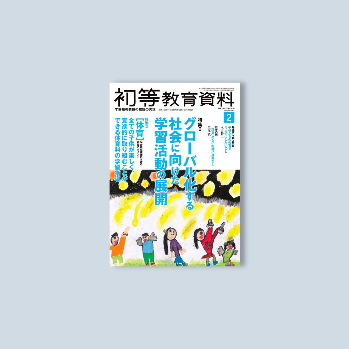 月刊 初等教育資料2023年2月号