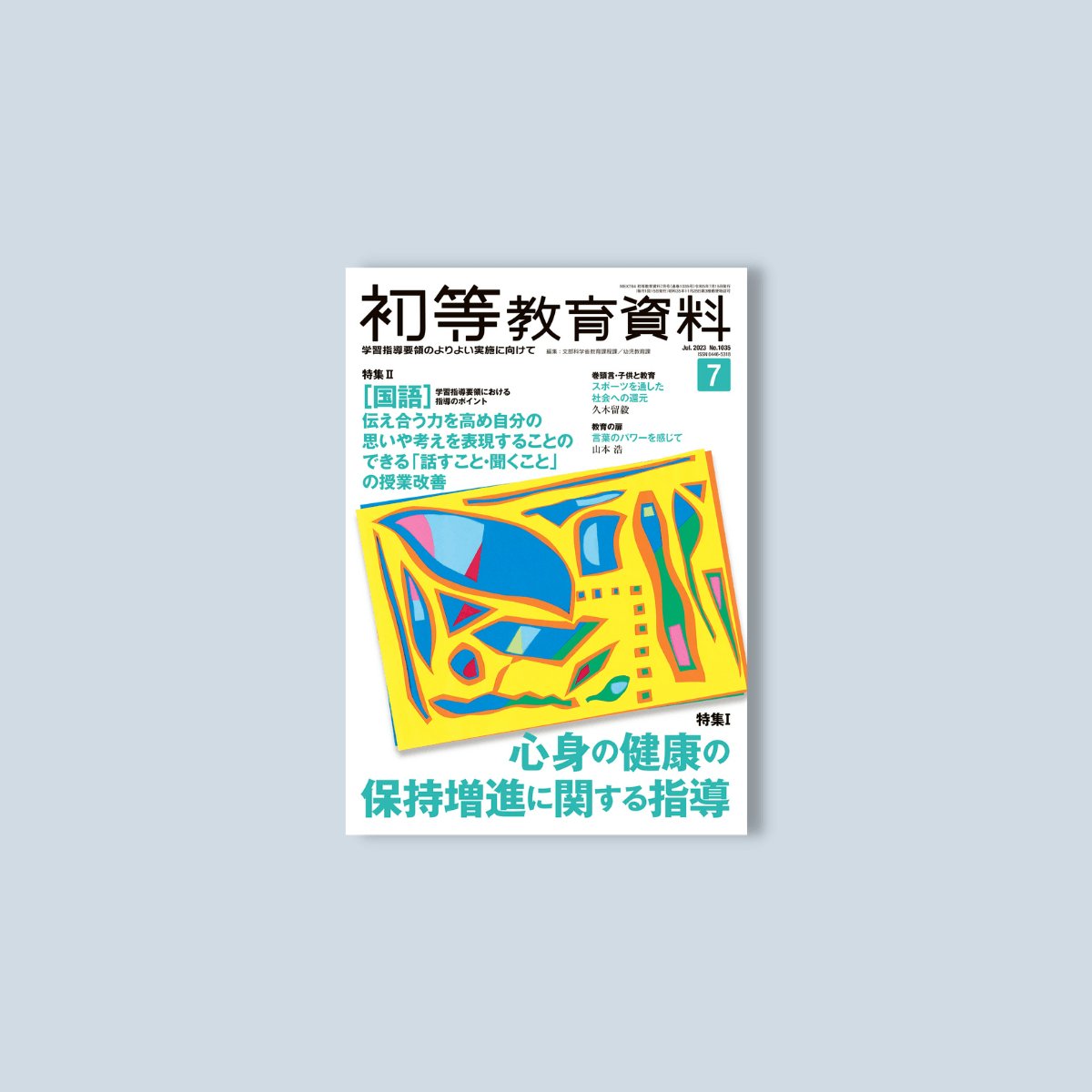 月刊 初等教育資料2023年7月号 – 東洋館出版社