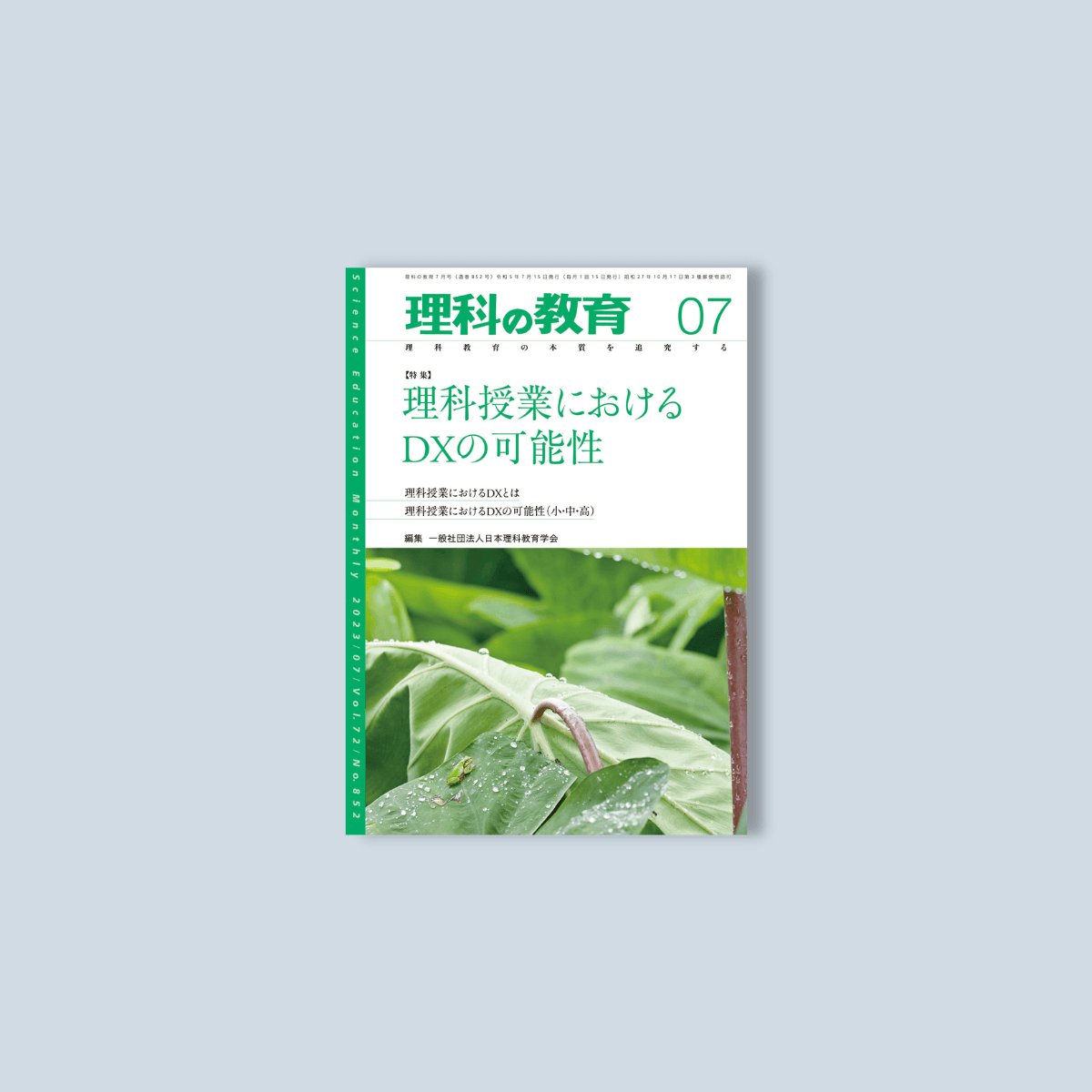 月刊 理科の教育2023年7月号 – 東洋館出版社