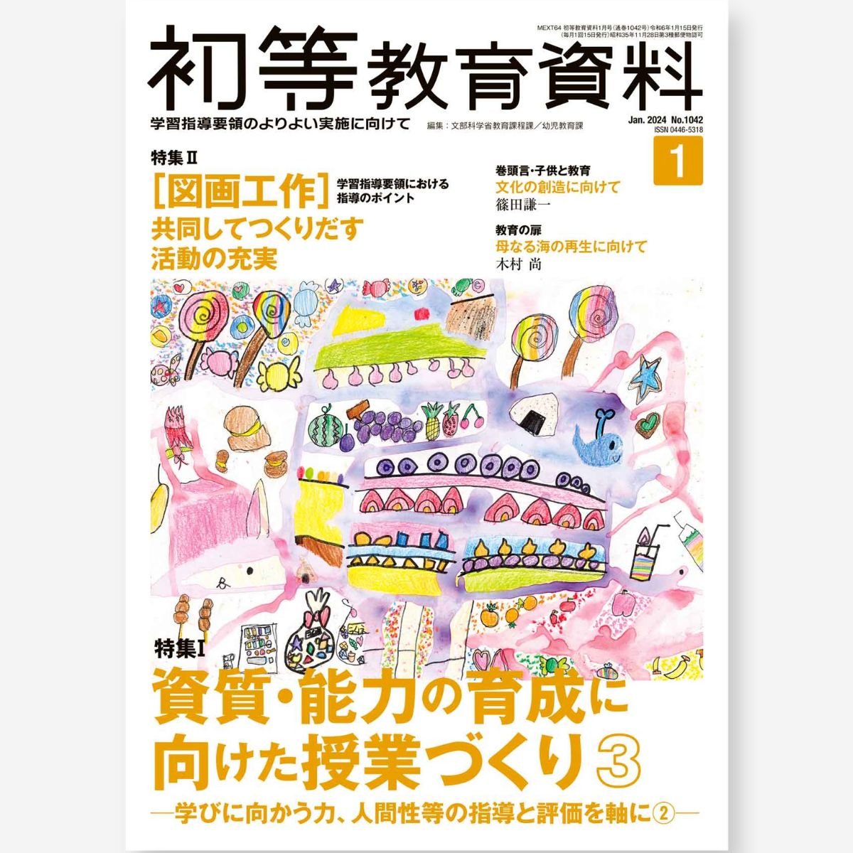 月刊 初等教育資料2024年1月号