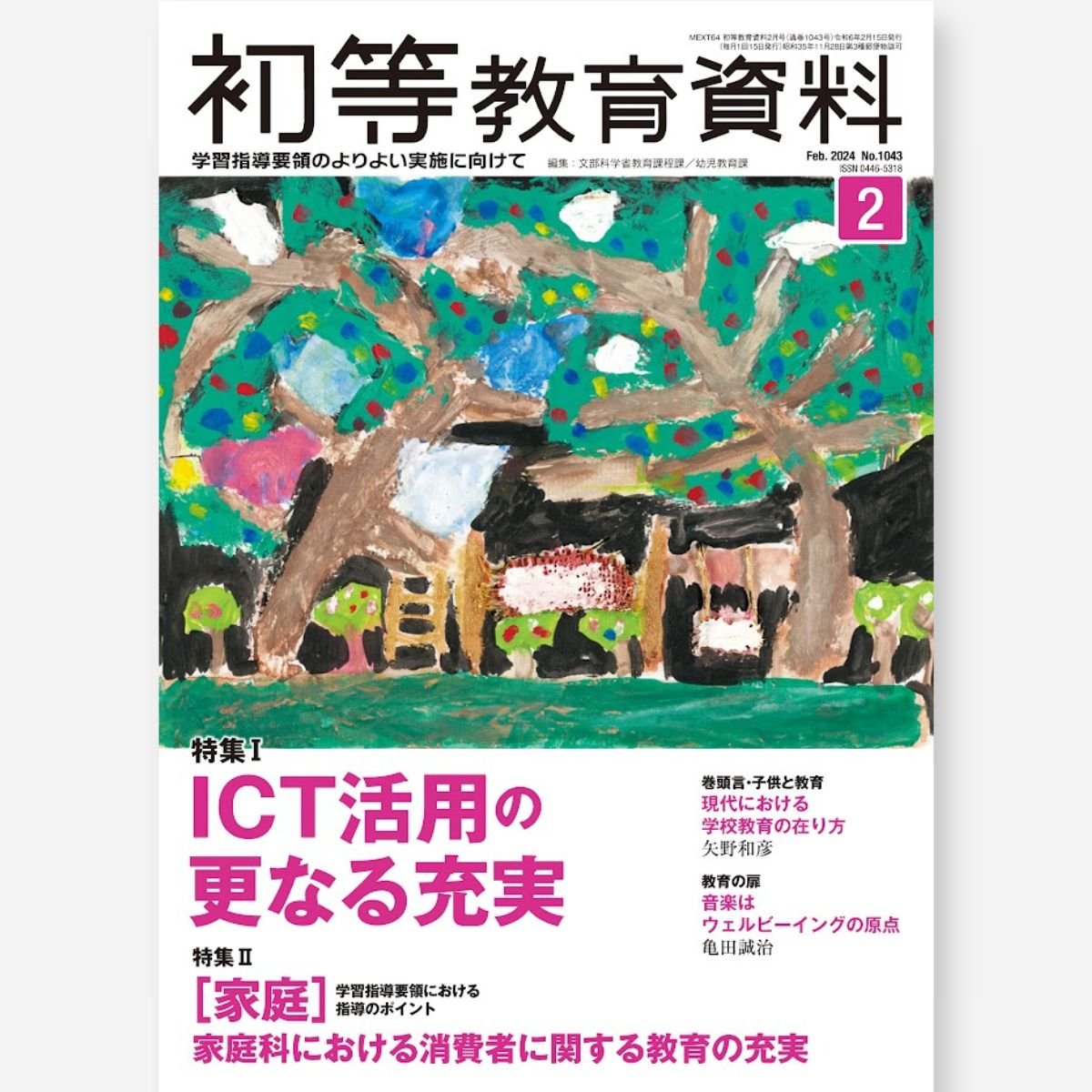 月刊 初等教育資料2024年2月号 – 東洋館出版社