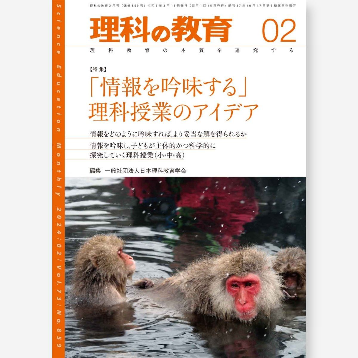 月刊 理科の教育2024年2月号 – 東洋館出版社