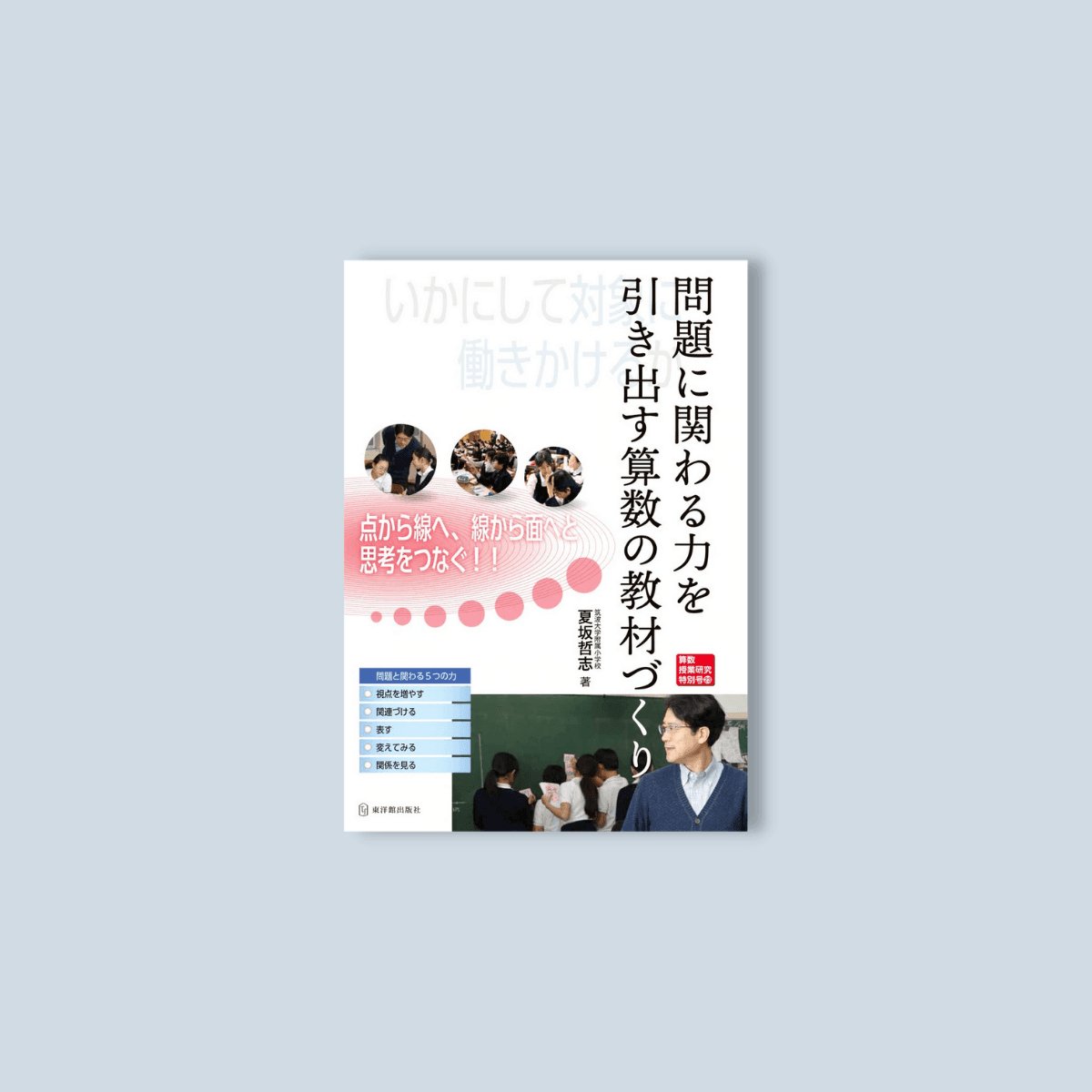 算数授業研究特別号23 問題に関わる力を引き出す算数の教材づくり | 東洋館出版社