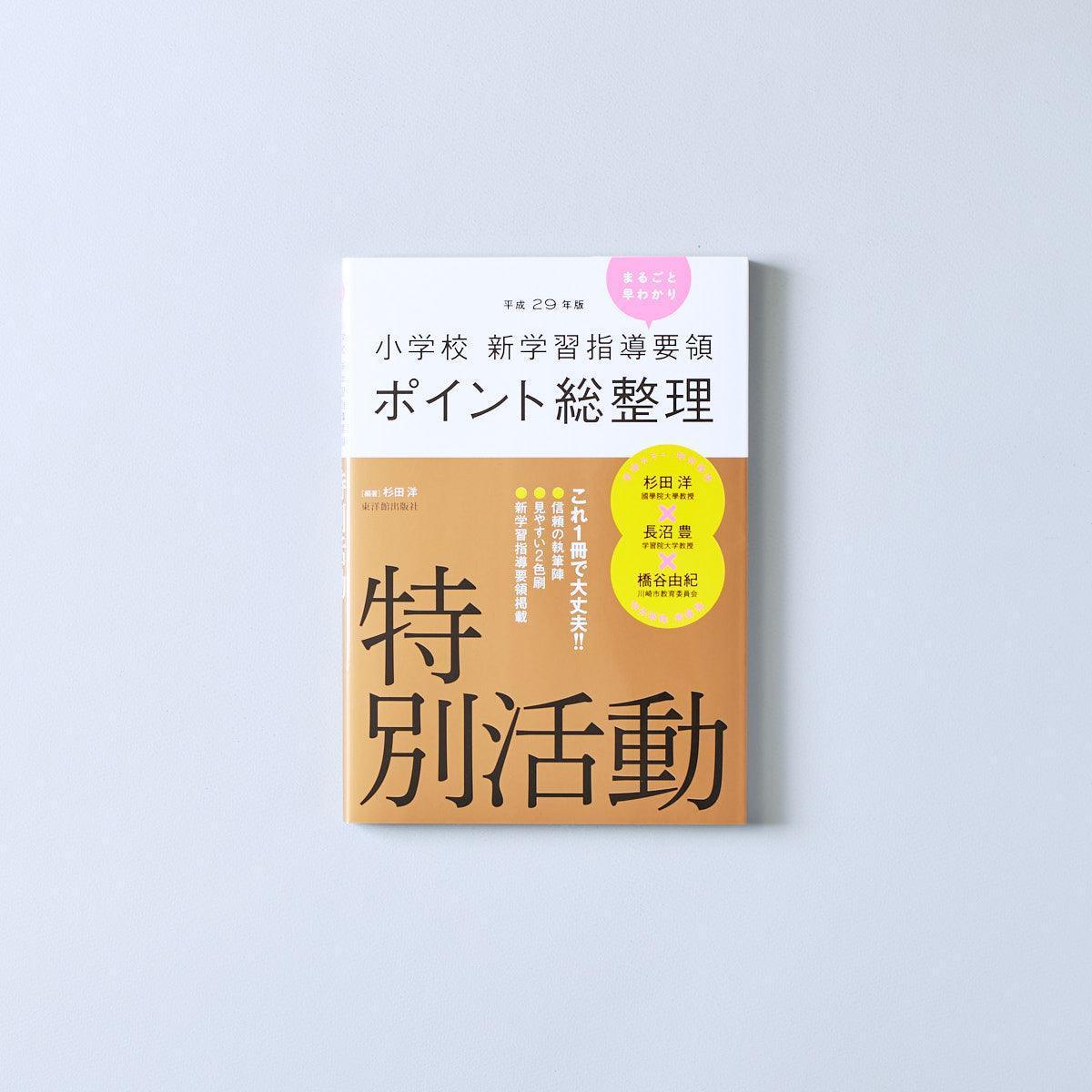 平成29年版-小学校-新学習指導要領ポイント総整理-特別活動 – 東洋館出版社