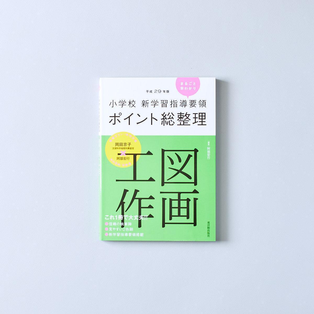 平成29年版-小学校-新学習指導要領ポイント総整理-図画工作 – 東洋館出版社