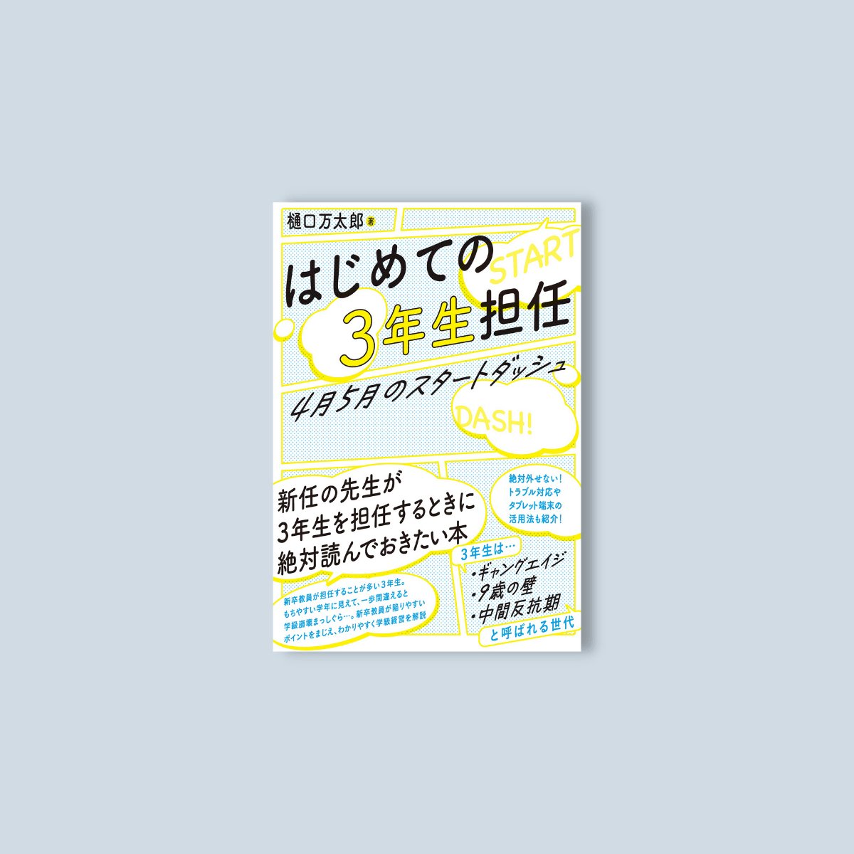 はじめての３年生担任 4月5月のスタートダッシュ – 東洋館出版社